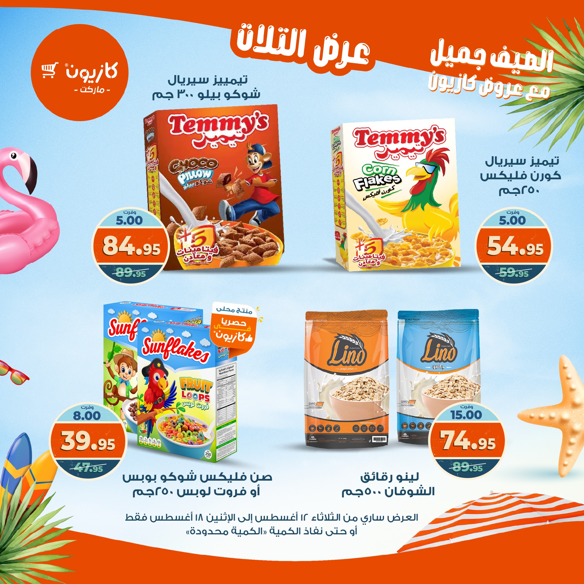 kazyon offers from 12aug to 18aug 2025 عروض كازيون من 12 أغسطس حتى 18 أغسطس 2025 صفحة رقم 45